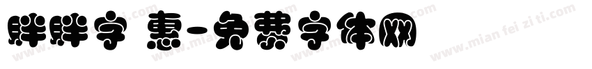 胖胖字 惠字体转换